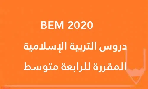 دروس التربية الإسلامية المقررة للرابعة متوسط BEM